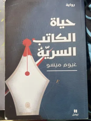 كتاب حياة الكاتبة السرية