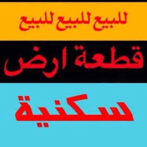 قطعة أرض للبيع في عين زارة خلف جامع الشيخان 240 متر