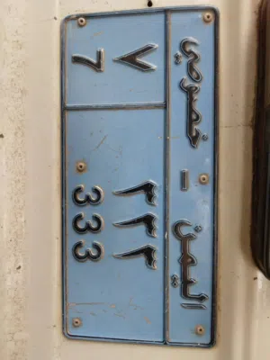 لأصحاب الذوق الرفيع لوحه سياره مميز 333فاصل 7