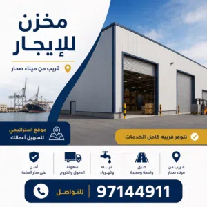 مخزن الإيجار قريب من ميناء صحار على الشارع العام store is available for rent near Sohar Port