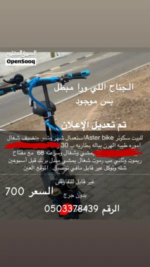 سكوتر كهربائي Aster bike