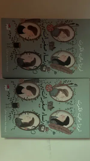 كتاب نساء صغيرات الجزئين لكل جزء 4ریال جديد لم يتم قراءته