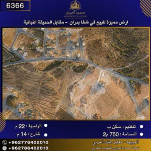 إعلان رقم (6366) أرض مميزة للبيع في شفا بدران – مقابل حديقة النبايتة
