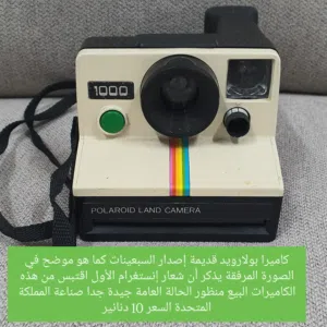كاميرات بولارويد قديمة إصدار السبعينات كما هو موضح في الصورة المرفقة التفاصيل في الوصف
