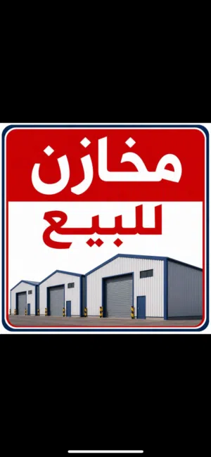 مخازن للبيع عدد اثنين للاستثمار  الزرقاء الجديدة