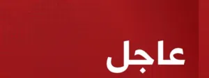 مطلوب معلم خبز صاح