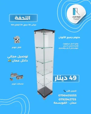 49 دينار والتوصيل مجاني داخل عمان  ⩸ التحفة ⩸ 30 سم عرض 30 سم عمق 150 سم ارتفاع