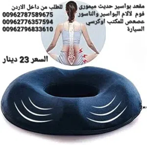 مقاعد بواسير طبية دائري للوقاية من آلام البواسير يقوم بتخفيف ضغط الجسم بحيث يتم توزيعه بشكل متساوى