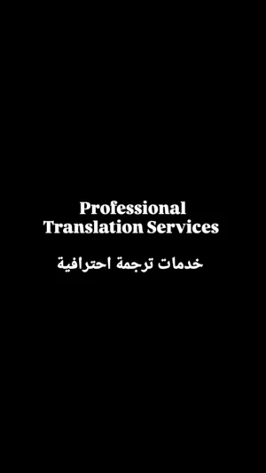 ترجمة احترافية بسعر منافس