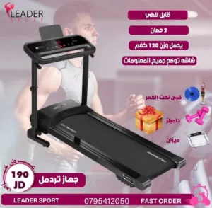 اقل سعر بالمملكة من ليدر سبورت للاجهزة الرياضية جهاز مشي 2 حصان  يحمل وزن 120 كغم  مع هدايا  مكفول