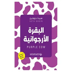 البقرة البنفسجية كيف تتميز عن الناس وتكون دائماً محط انتباه جمهورك؟