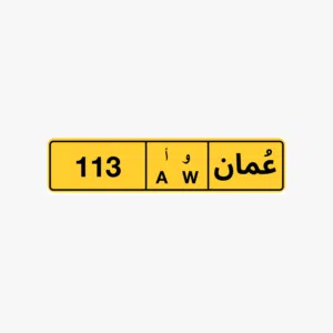 رقم ثلاثي للبيع 113 رقم رباعي للبيع 2040