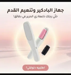 جهاز الباديكير وتنعيم الكعب