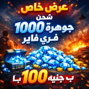 شحن جواهر فري فاير 1000 جوهره ب 100 جنيه فقط عرض خاص لمده محدوده