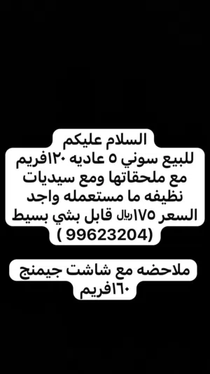 سوني 5 مستعمل فتره قليله بسعر 175 قابل بشييي بسيططط  بيعه مستعجله