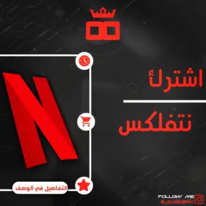 حساب نتفليكس شهر