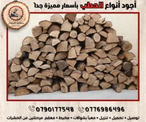 حطب مواقد اجود انواع الحطب