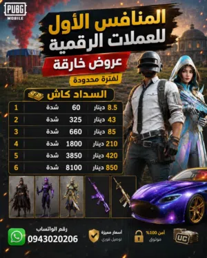 شدات ببجي وكروت بلاستيشن ويوجد جميع المنصات
