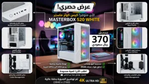 كيس كولر ماستر شكل جميل جدا ويعطي انطباع جميل عن البيسي