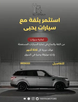 استثمر معي في ثلاثة أشهر في معارض السيارات (ثمان سنوات من نجاح الأستثمار )
