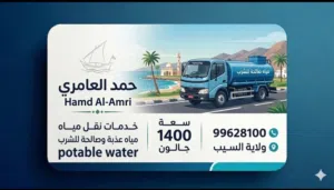 خدمة نقل مياه الشرب –السيب و المعبيلة