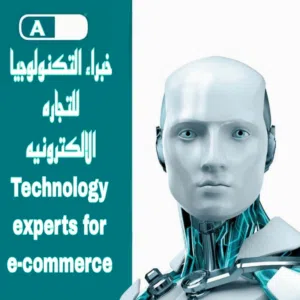 خبراء التكلنوجياء للتجاره الالكترونيه 