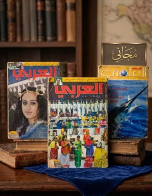 من مجلات العربي