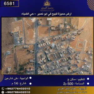 إعلان رقم (6581) أرض مميزة للبيع في أبو نصير – حي الضياء