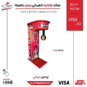 ستاند ملاكمة كهربائي يعمل بالعملة  لعبة ترفيهية وتدريبية قوية للملاكمة والكيك بوكسينغ