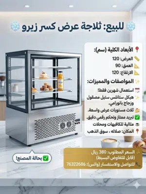 للبيع: ثلاجة عرض حلويات وعصائر (بحالة الوكالة)  فرصة لأصحاب الكافيهات والمطاعم!