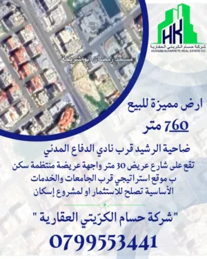 ارض للبيع ضاحية الرشيد قرب نادي الدفاع المدني