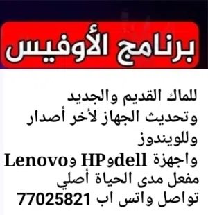للابتوبات ماك والويندوز تنزيل وتطوير جميع البرامج  لجهازك قديم والجديدوتبديل الهارد ssd فقط ب 3ريال