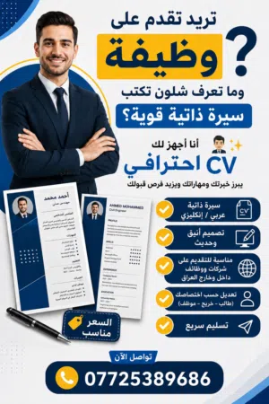 تصميم سيرة ذاتية CV احترافية للباحثين عن عمل
