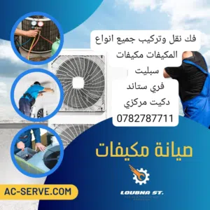 فك نقل وتركيب وتاسيس وصيانه فوريه لجميع انواع المكيفات بخدمات سريعه ومميزه كفاله في العمل