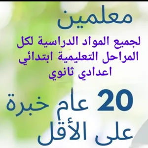 مدرسون لجميع صفوف التعليم الاساسي والثانوي خبرة 25 عام في المنهاج القطري