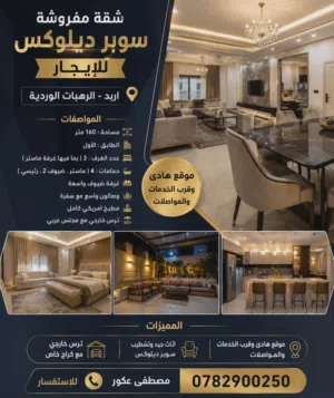 شقة مفروشة لايجار الرهبات