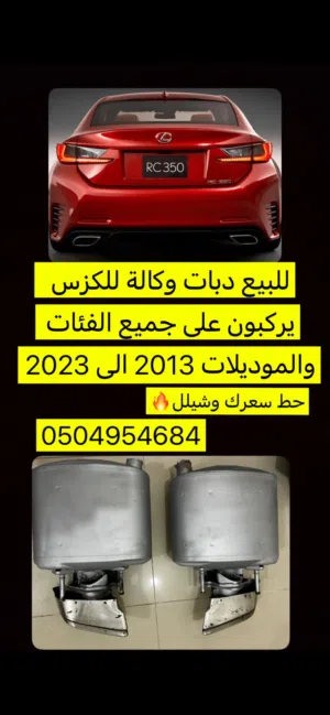 للبيع دبات لكزس من موديل 2013 + للجديد. حط سعرك وشيل