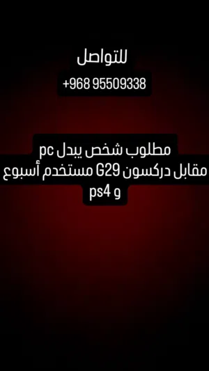 أي حد يبا يبدل pc ب دركسون G29 و بلاستيشن 4
