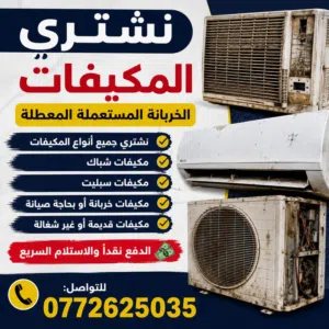 نشتري مكيفات مستعمله وتالفه