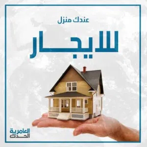 فلة للايجار الاصبحي ب 230 الف