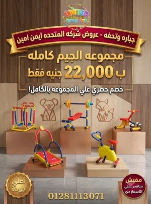العاب الجيم للاطفال المستورده
