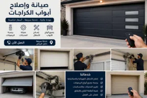 صيانة ابواب كراج ابواب شتر