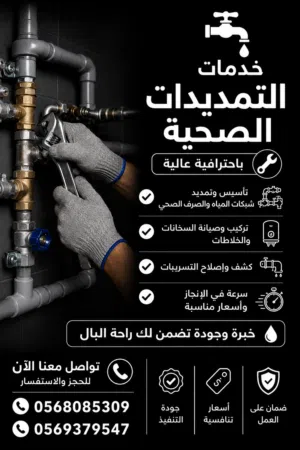 خدمات التمديدات الصحية باحترافية عالية