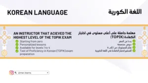 Korean language private lessons حصص خصوصية للغة الكورية