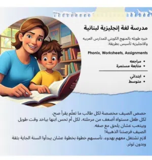 مدرسة لغة إنجليزية لبنانية خبره طويله بالمنهج الكويتي للمدارس العربيه والانجليزيه