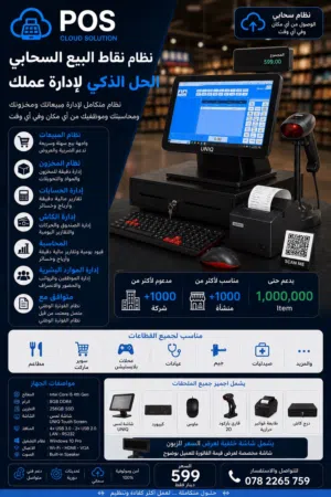 نظام pos متكامل للبيع وإدارة الاعمال