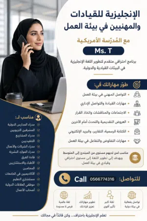 الإنجليزية للقيادات والمهنيين في بيئة العمل مع مدرسة أمريكية