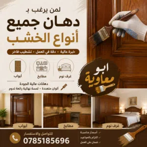 دهان جميع انواع الخشب