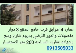 فيلاء 4 طوابق قرب جامع الصقع المساحه 575 متر كل دور 270 متر السعر 2 مليون و 800 الف