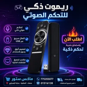 احدث ريموت صوتي ذكي تحكم بشاشتك بذكاء وسهولة